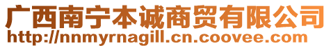 廣西南寧本誠商貿(mào)有限公司