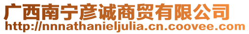 廣西南寧彥誠商貿有限公司