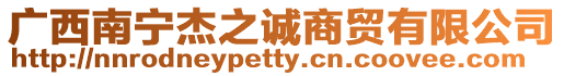 廣西南寧杰之誠商貿(mào)有限公司