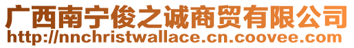 廣西南寧俊之誠商貿有限公司