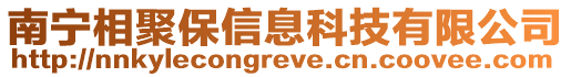 南寧相聚保信息科技有限公司