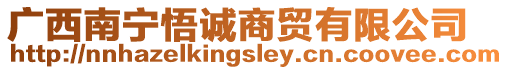廣西南寧悟誠商貿有限公司