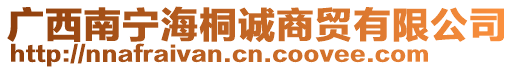 廣西南寧海桐誠商貿有限公司