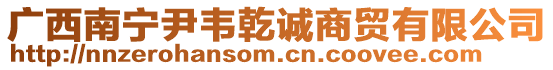 廣西南寧尹韋乾誠商貿有限公司