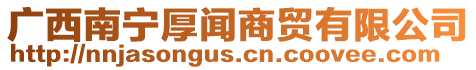 廣西南寧厚聞商貿有限公司