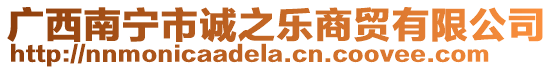 廣西南寧市誠之樂商貿有限公司