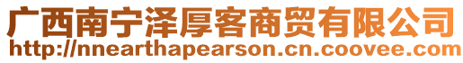 廣西南寧澤厚客商貿有限公司