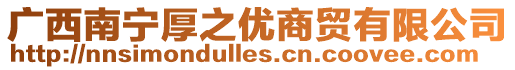 廣西南寧厚之優商貿有限公司