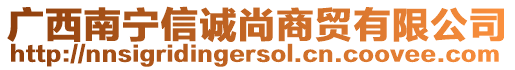 廣西南寧信誠尚商貿(mào)有限公司