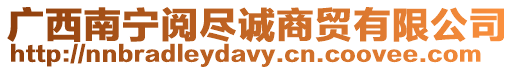 廣西南寧閱盡誠商貿有限公司