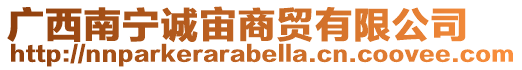 廣西南寧誠宙商貿有限公司