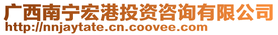 廣西南寧宏港投資咨詢有限公司