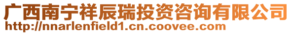廣西南寧祥辰瑞投資咨詢有限公司