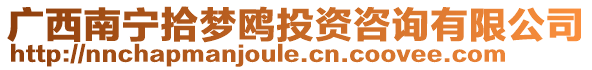 廣西南寧拾夢鷗投資咨詢有限公司