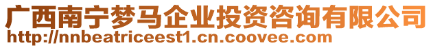 廣西南寧夢馬企業投資咨詢有限公司