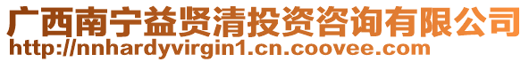 廣西南寧益賢清投資咨詢有限公司
