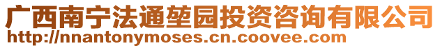 廣西南寧法通堃園投資咨詢有限公司