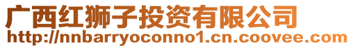 廣西紅獅子投資有限公司
