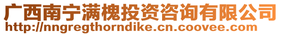 廣西南寧滿槐投資咨詢有限公司