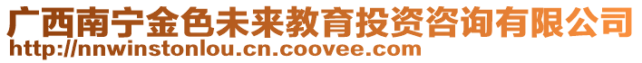 廣西南寧金色未來教育投資咨詢有限公司
