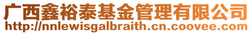 廣西鑫裕泰基金管理有限公司