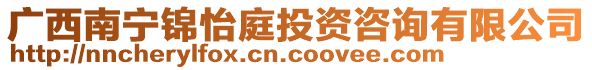 廣西南寧錦怡庭投資咨詢有限公司