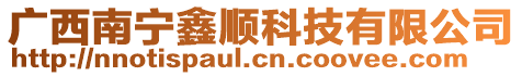 廣西南寧鑫順科技有限公司