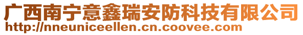 廣西南寧意鑫瑞安防科技有限公司