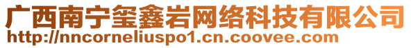 廣西南寧璽鑫巖網(wǎng)絡(luò)科技有限公司