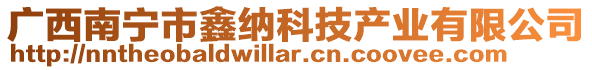 廣西南寧市鑫納科技產業有限公司