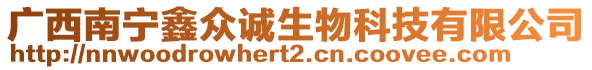 廣西南寧鑫眾誠(chéng)生物科技有限公司