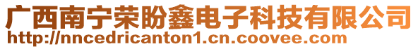 廣西南寧榮盼鑫電子科技有限公司