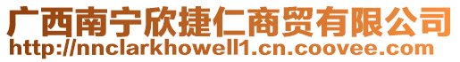 廣西南寧欣捷仁商貿(mào)有限公司