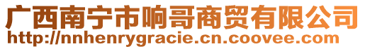 廣西南寧市響哥商貿(mào)有限公司