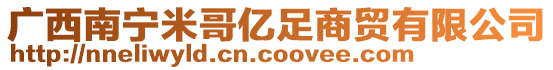 廣西南寧米哥億足商貿(mào)有限公司