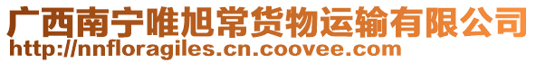 廣西南寧唯旭常貨物運輸有限公司