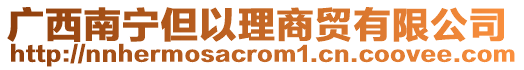 廣西南寧但以理商貿(mào)有限公司