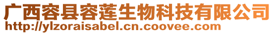 廣西容縣容蓮生物科技有限公司
