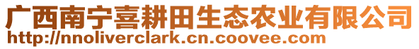 廣西南寧喜耕田生態(tài)農(nóng)業(yè)有限公司