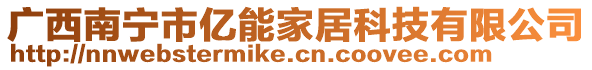 廣西南寧市億能家居科技有限公司