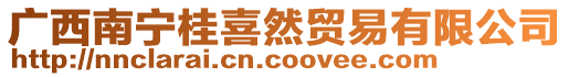 廣西南寧桂喜然貿易有限公司