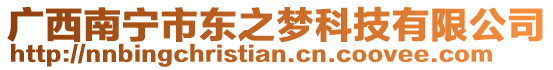 廣西南寧市東之夢科技有限公司