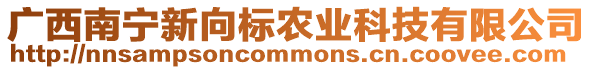 廣西南寧新向標(biāo)農(nóng)業(yè)科技有限公司