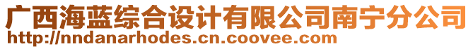 廣西海藍綜合設(shè)計有限公司南寧分公司