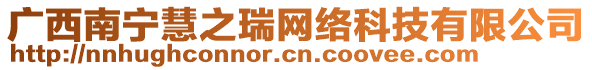 廣西南寧慧之瑞網(wǎng)絡(luò)科技有限公司