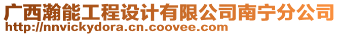 廣西瀚能工程設計有限公司南寧分公司