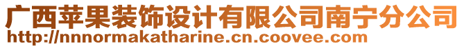 廣西蘋(píng)果裝飾設(shè)計(jì)有限公司南寧分公司