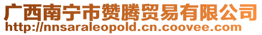 廣西南寧市贊騰貿(mào)易有限公司