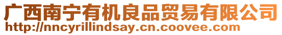 廣西南寧有機良品貿(mào)易有限公司