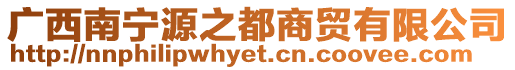 廣西南寧源之都商貿(mào)有限公司